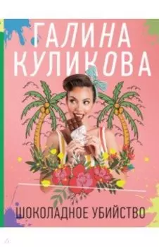 Шоколадное убийство