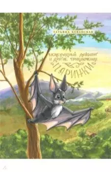 Шоколадный дайвинг и другие приключения Маринки