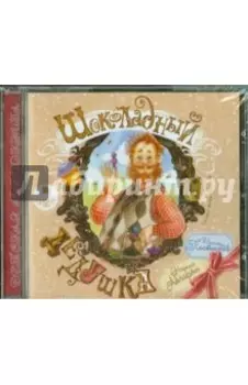 Шоколадный дедушка (CDmp3)