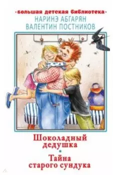 Шоколадный дедушка. Тайна старого сундука