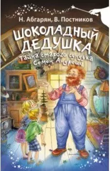 Шоколадный дедушка. Тайна старого сундука. Семён Андреич