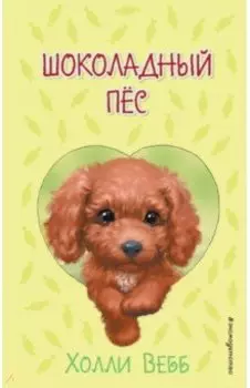 Шоколадный пёс