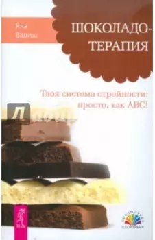Шоколадотерапия. Твоя система стройности. Просто, как АВС!