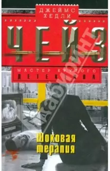 Шоковая терапия