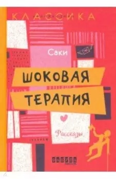 Шоковая терапия. Рассказы