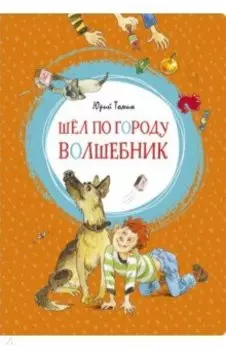 Шёл по городу волшебник