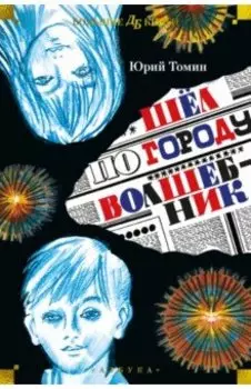 Шёл по городу волшебник