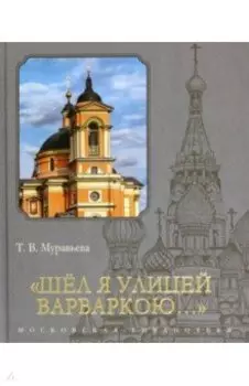 "Шёл я улицей Варваркою…"