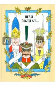 Шел солдат… Русские народные сказки