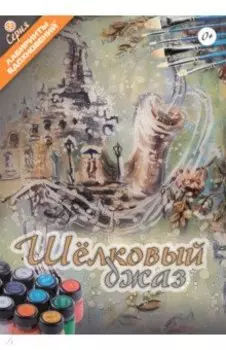 Шёлковый джаз