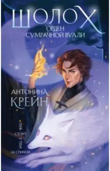 Шолох. Орден Сумрачной Вуали