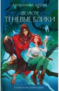 Шолох. Теневые блики