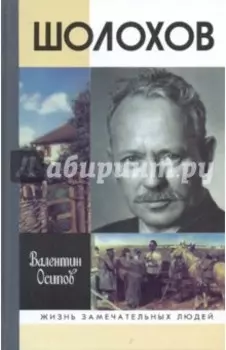 Шолохов