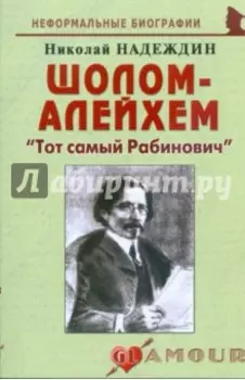 Шолом-Алейхем. Тот самый Рабинович