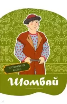 Шомбай. Татарская народная сказка