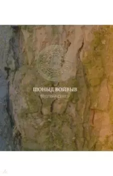 Шоныд войвыв. Тёплый север