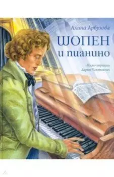 Шопен и пианино