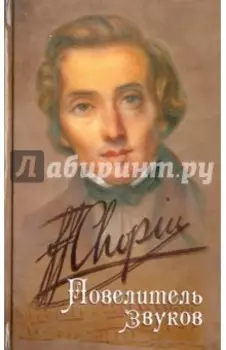 Шопен. Повелитель звуков