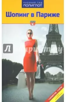 Шопинг в Париже