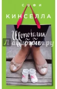 Шопоголик и бэби