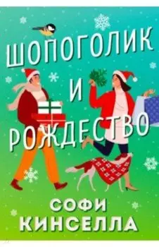 Шопоголик и Рождество