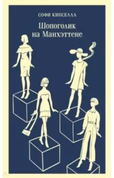 Шопоголик на Манхэттене