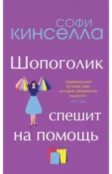 Шопоголик спешит на помощь