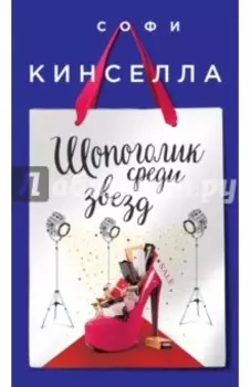 Шопоголик среди звезд