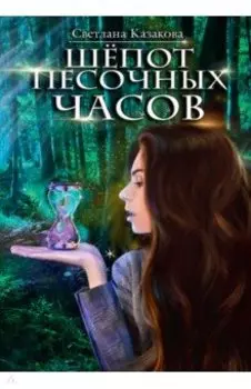 Шёпот песочных часов