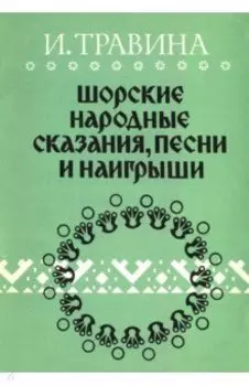Шорские народные сказания, песни и наигрыши