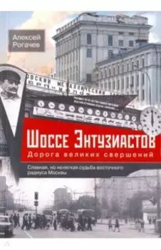Шоссе Энтузиастов. Дорога великих свершений