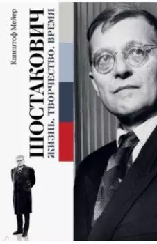 Шостакович. Жизнь. Творчество. Время
