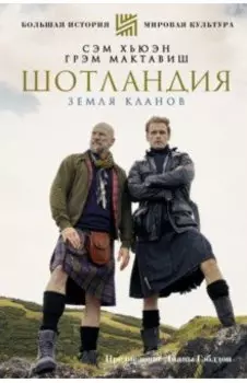 Шотландия. Земля кланов