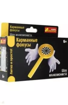 Шоу иллюзиониста (12215002Р)