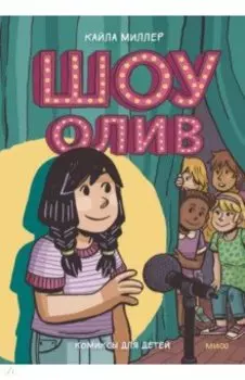 Шоу Олив