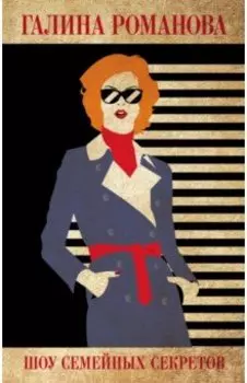 Шоу семейных секретов
