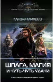 Шпага, магия и чуть-чуть удачи