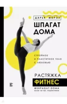 Шпагат дома. Растяжка. Фитнес