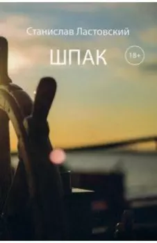 Шпак. Выжить, чтобы жить