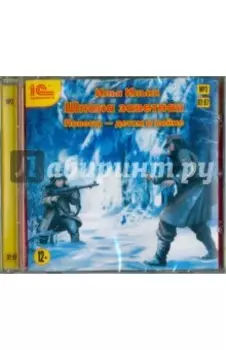 Шпана Заветная. Повесть детям о войне (CDmp3)