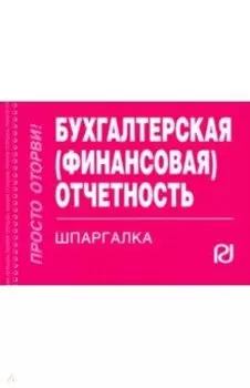 Шпаргалка. Бухгалтерская (финансовая) отчетность