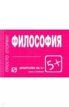 Шпаргалка. Философия