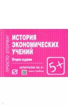 История экономических учений. Шпаргалка