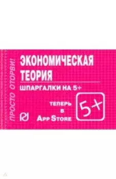 Шпаргалка. Экономическая теория