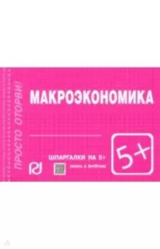 Макроэкономика. Шпаргалка