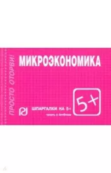 Шпаргалка. Микроэкономика