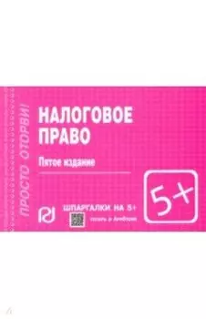 Шпаргалка. Налоговое право
