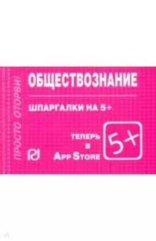 Шпаргалка. Обществознание