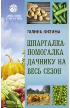 Шпаргалка-помогалка дачнику на весь сезон