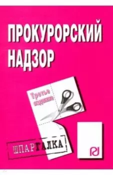 Шпаргалка. Прокурорский надзор